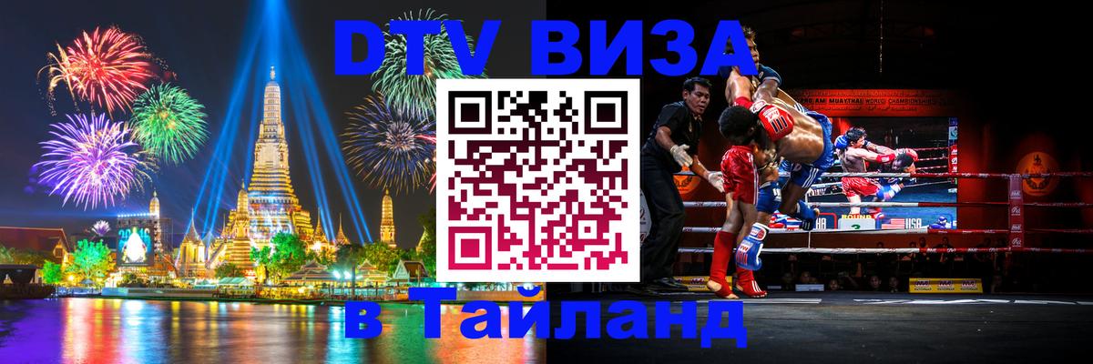 Сколько стоит виза DTV в Тайланд 