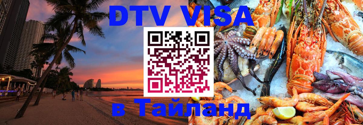 Оформить DTV визу в Тайланд Реутов 